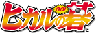 Go Go Igo ! Le logo de l'anime